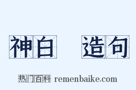 神白猨造句是什么意思的图片